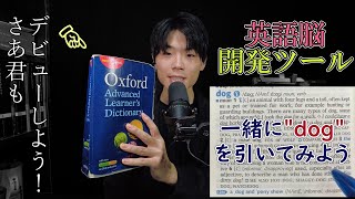 英英辞典で英語脳を作ろう 実際に引いてみるよ！ [upl. by Mott]