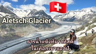 Aletsch Glacier ธารน้ำแข็งที่ยาวที่สุดในเทือกเขาแอลป์ Switzerland [upl. by Suoicerp]