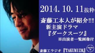 斎藤工本人が紹介 主演新ドラマ『ダークスーツ』出演者画像一覧あり 斎藤工のラジオ『TAKUMIZM』2014年10月11日抜粋 [upl. by Ullyot]