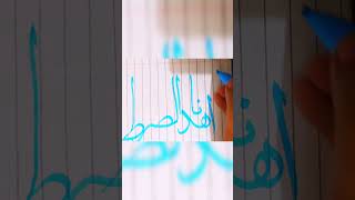 How to write ihdinas siratal mustaqeem trending calligraphy art brushpenlettering ytshorts [upl. by Shira]