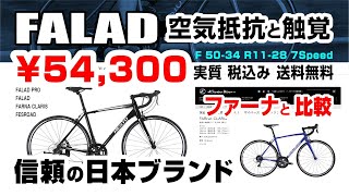 NESTO FALAD が 税込60370円 PROやFIRNAファーナクラリスやTHIRDBIKES FESROAD との比較。ファラド 触覚と空気抵抗と最高速。私だったら？ セブ島チャリダー [upl. by Aselehc]