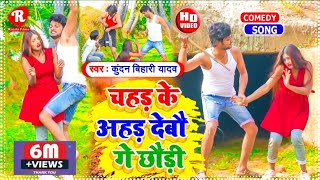 आ गया Kundan Bihari का Viral Video Song  चहड़ के अहड़ देबौ गे छौड़ी  Chahad Ke Ahad Debau Ge Chhauri [upl. by Norraa646]