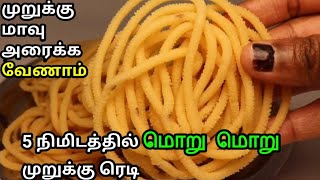 இனி முறுக்கு மாவு அரைத்து கஷ்டப்படவேணாம் Murukku Recipe in Tamil  Murukku seivadhu epadi  murukku [upl. by Miller]