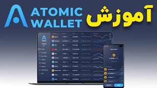 آموزش کیف پول اتمیک والت و مقایسه اکسچینج داخلی با بایننس  Atomic wallet [upl. by Yllah]