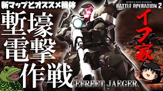 【バトオペ２】塹壕にはイフ家のすべてがぶっ刺さる⁉【ゆっくり実況】EFREET JAEGER Battle movie [upl. by Kaiser]