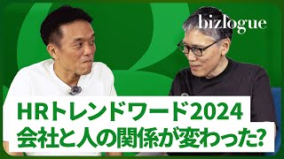 2024年のHRトレンドワード解説！新しい形での信頼？？会社と働く人の関係が変わった？？ [upl. by Kelsy]