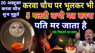 Karwa chauth 2024 करवा चौथ शुभ मुहूर्त करवा चौथ पर ऐसे मैक‌ अप ना करें🤫5 गलती ना करें  क्या ना खाएं [upl. by Anaiek]