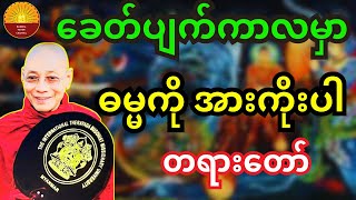 ခေတ်ဆိုးခေတ်ပျက်ကာလမှာ ဓမ္မကိုသာအားကိုးပါ တရားတော် [upl. by Tezzil245]