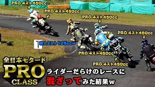 全日本モタードPROクラスライダーだらけのレースに混ざってみた結果ｗｗｗ 2スト125cc VS 4スト450CC スーパーモトバトル レース モタード [upl. by Pinsky91]