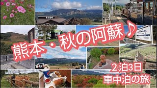 ★熊本・秋の阿蘇♪ ２泊３日車中泊の旅 あそ望の郷くぎの・道の駅阿蘇・数鹿流崩之碑展望所・南阿蘇白川水源駅cafe倶梨伽羅・・・ [upl. by Azilef743]