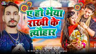 New Raksha Bandhan Song 2024  ए हो भैया राखी के त्यौहार  Ravin Raj Ka New Rakshabandhan Song 2024 [upl. by Elo877]