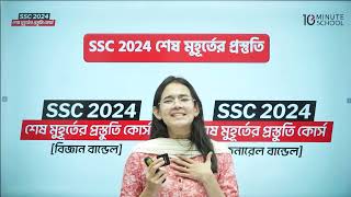 SSC 2024 শেষ মুহূর্তের প্রস্তুতি কোর্স  10 minute school  SSC 2024 Full Syllabus  SSC Batch 2024 [upl. by Stacy]