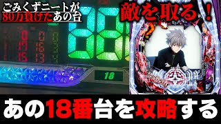 ポン＠渚先輩が80万負けたあの18番台を攻略してみる！【レイパチ！＃19】【エヴァ】【パチンコ】 [upl. by Vola535]