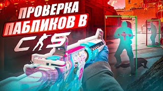 🔥ПРОШЕЛ ПРОВЕРКУ НА КИТАЙСКОМ ЯЗЫКЕ \\ ПРОВЕРКА ПАБЛИКОВ В CS2 [upl. by Asselem]