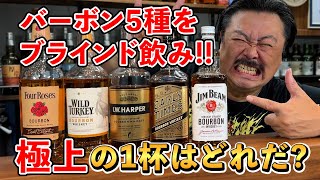 【ウイスキー5選】クイズ、もっさんは何を飲んでいるのか？有名バーボンのエントリーボトル5種をハイボールでブランドテイスティング‼︎まさかの意外なボトルが好みだった⁉︎ whiskey 酒 [upl. by Imeaj]