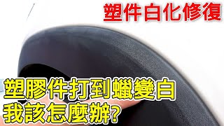 塑料白化怎麼辦自己DIY輕鬆解決塑料還原劑預防保養AutoCare魔黑塑膠光澤蠟塑件白化 [upl. by Bollinger]