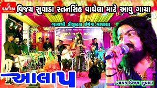 Vijay Suvada  Aalap  Ratanshi Vagela  Gujarati Songs Garba  Gayatri Digital [upl. by Constancy]