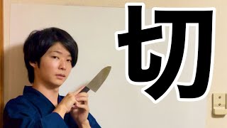 Knife Kanji Introduction quot切quot 【JLPT N4】 [upl. by Aihsi]