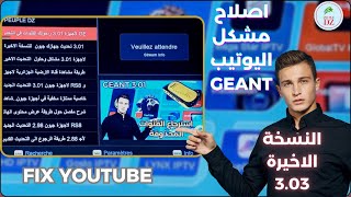 أخيراا إصلاح مشكل اليوتيب في التحديث الجديد 303 لاجهزة جيون RS8 والاجهزة الشبيهة Fix Youtube Geant [upl. by Huppert472]