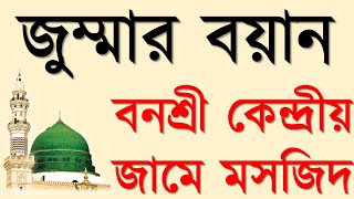 জুমার বয়ান  Jumar Boyan  Banasree Central Masjid  বনশ্রী কেন্দ্রীয় মসজিদ [upl. by Menard788]