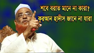 শবে বরাত মানে না কারা কুরআন হাদীস জানে না যারা  নিউ বাংলা ওয়াজ মাহফিল ২০১৯  Olipuri Media [upl. by Jan]