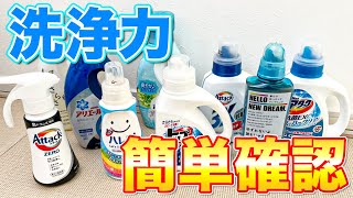 【超簡単】液体洗濯洗剤の「洗浄力」をボトルを見るだけて簡単に確認できる方法！ [upl. by Annuhsal]