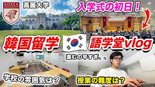 【韓国留学】高麗大学 語学堂の1日Vlog｜初日のオリエンテーションの様子（入学式）｜クラス分けレベルテスト｜授業内容＋難度｜初めての語学留学｜韓国旅行2024年 [upl. by Yllehs]