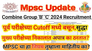 पूर्व परीक्षा पास असून सुद्धा तुम्ही मुख्यला अपात्र ठरतात  MPSC चा हा नियम 90 लोकांना माहिती नाही [upl. by Cyndi]