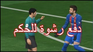 بيس17  كيف تخلي الحكم يحكم لصالحك [upl. by Rissa]