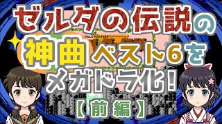 【前編】ゼルダの伝説BGMベスト６をメガドラ化！【ファミコン神曲】 [upl. by Jeffcott590]