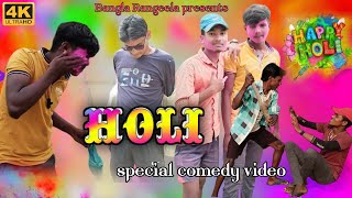 HOLI Special Bangla Comedy VideoHappy Holiহলি বাংলা কমেডি Purulia Comedy VideoBangla Rangeela [upl. by Lerraj]