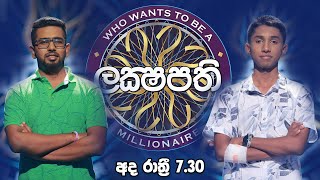 ජීවිතයම හැඩ කරන ලක්ෂපතිය  Sirasa Lakshapathi [upl. by Sandell]