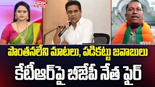 పొంతనలేని మాటలుపడికట్టు జవాబులు  BJP Leader Naveen Sensational Comments On KTR Padayatra [upl. by Jezabelle]