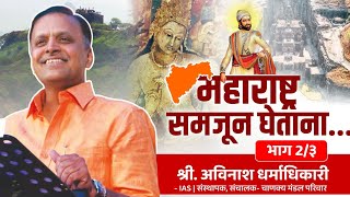 महाराष्ट्र समजून घेताना  भाग 02  अविनाश धर्माधिकारी IAS  Chanakya Mandal Pariwar maharashtra [upl. by Felicidad]