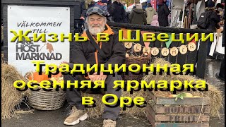 Жизнь в Швеции Осенняя ярмарка в Эстерсунде [upl. by Domenic]