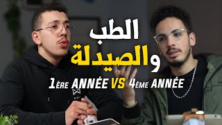 1ère année VS 4ème année  Etudes en médecine et pharmacie  Podcast Maroc [upl. by Evy]