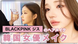 【メイクサロン】BLACKPINKのジス担当のヘアメイクさんに韓国女優メイクしてもらったら・・新しい自分に出会えた💗 [upl. by Yart]