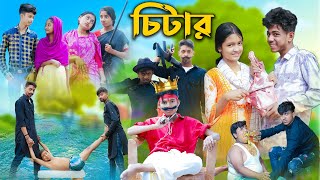 চিটার l Chitar l Bangla Natok l Sofik Rohan Toni amp Salma l Palli Gram TV Latest Video [upl. by Tija469]