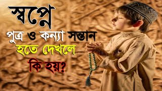 স্বপ্নে কন্যা ও পুত্র সন্তান দেখলে কি হয়  shopne meye ba sele hote dehle ki hoyshopner tabir [upl. by Demetre]