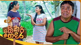 Bekari Gedara බේකරි ගෙදර  Episode 59  11th February 2024 [upl. by Markos]