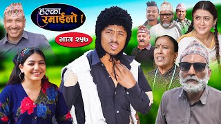 Halka Ramailo  हल्का रमाईलो  Episode 257  17 Nov  2024  Balchhi Dhurbe  Nepali Comedy [upl. by Genny]