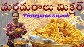 మరమరాలు మిక్షర్Murmura Mixtureswapnavaitla cheflife cookeryshow cooking youtube [upl. by Idnahs]