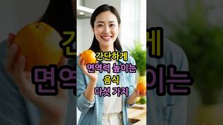 간단하게 면역력 높이는 음식 다섯 가지 면역력강화 건강한음식 비타민C [upl. by Sherm]