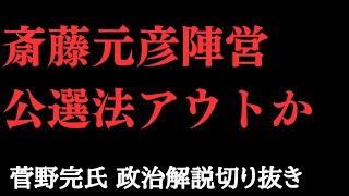 斎藤元彦陣営による、公選法違反の可能性を検証【菅野完氏 政治解説切り抜き】 [upl. by Ilysa]