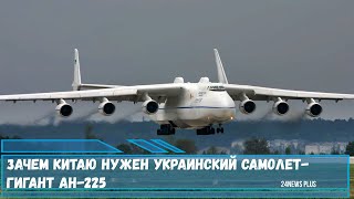 Зачем Китаю нужен самый большой в мире транспортный самолет Ан225 «Мрия» [upl. by Christin931]