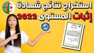 استخراج نتائج شهادة إثبات المستوى المراسلة 2022 الجزائر اﻟﺪﻳﻮاﻥ اﻟﻮﻃﻨﻲ ﻟﻠﺘﻌﻠﻴﻢ ﻭ اﻟﺘﻜﻮﻳﻦ ﻋﻦ ﺑﻌﺪ [upl. by Isadore]