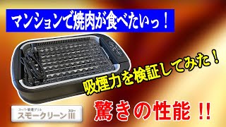 【マンションで焼肉したい方必見！】レビューシリーズ第1弾 [upl. by Rybma]