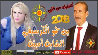 BENHAMOU EL GUERSSIFI FT CHEBA AMINA 2018 NABGHIK MAN 9ALBI [upl. by Ientirb100]