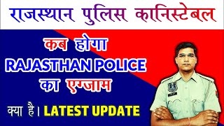 RAJASTHAN POLICE CONSTABLE 2023 KAB HOGA EXAM कब होगा राजस्थान पुलिस कांस्टेबल का एग्जाम [upl. by Anikat265]