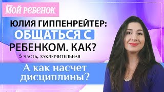 quotОбщаться с ребенком Какquot  3 часть заключительная [upl. by Wilfred]